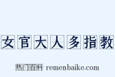 女官大人多指教是什么意思的图片